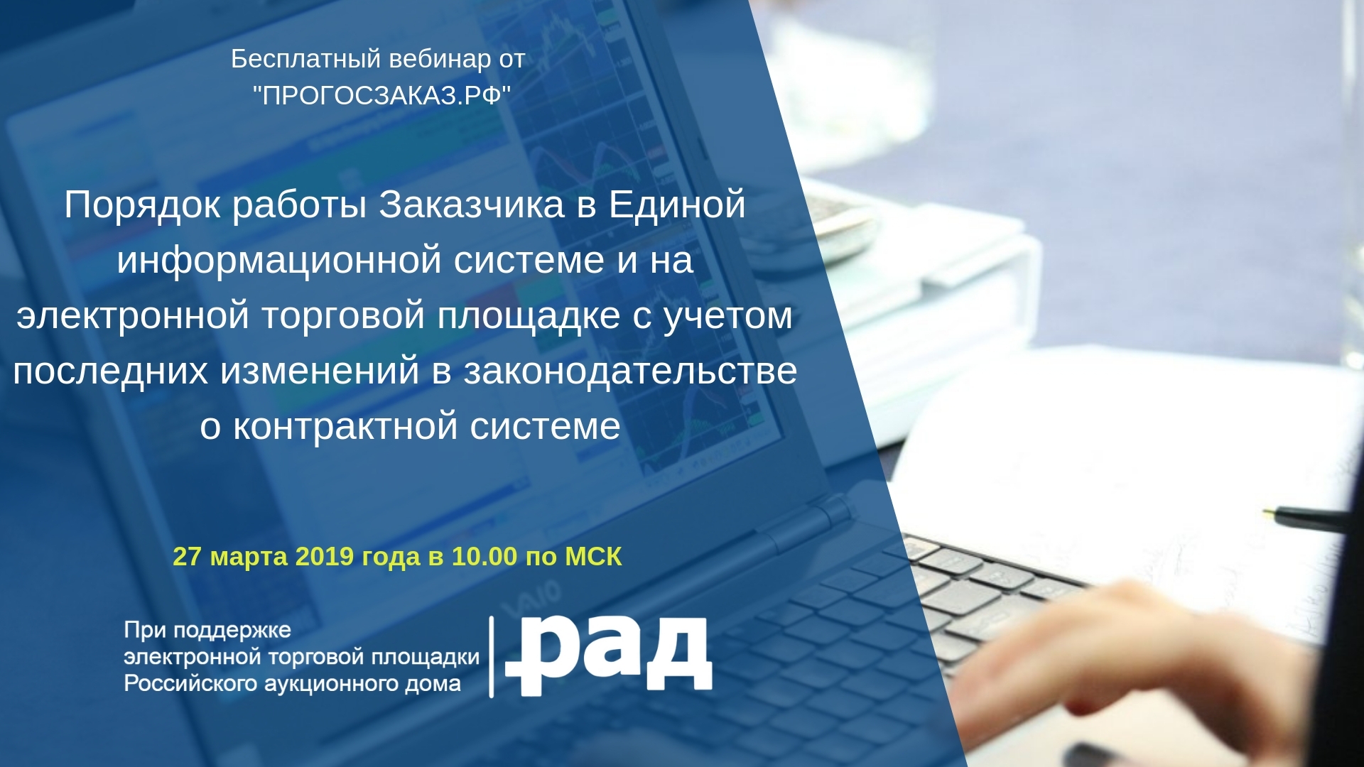 27 марта 2019 года в 10:00 по МСК состоится бесплатный вебинар на тему «Порядок работы Заказчика в ЕИС и на ЭТП с учетом последних изменений в законодательстве о контрактной системе»